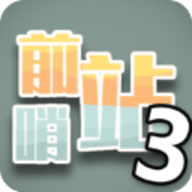 前哨站3手游