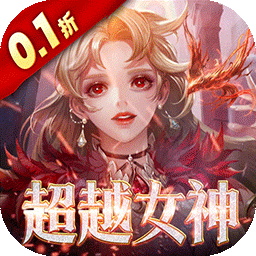 女神联盟2（0.1真女神）手游