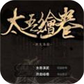 太吾绘卷手游