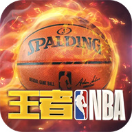 王者NBA手游