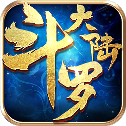 斗罗大陆（OL）手游