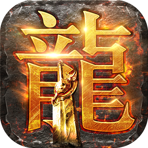 龙腾传世手机版手游