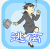 我要逃离公司手游