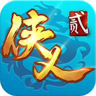 侠义2官方版手游