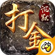 沉默打金怒火一刀游戏手游