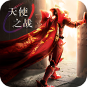 天使之战复古手游手游