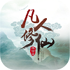 凡人修仙九洲高歌手游