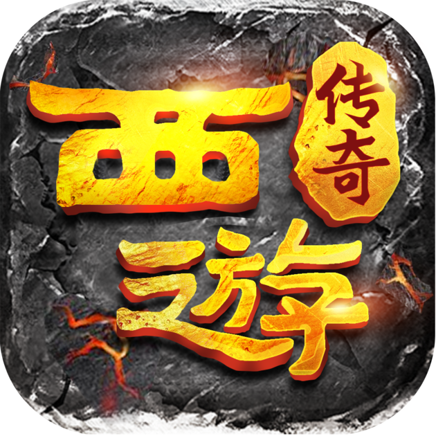 西游传奇单职业手游