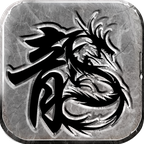 传奇至尊3d手游