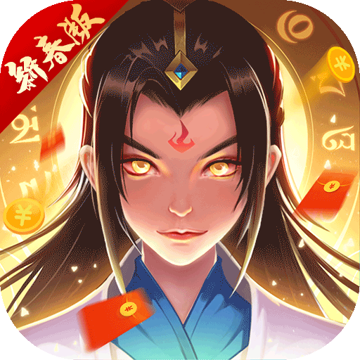 一起来修仙手游