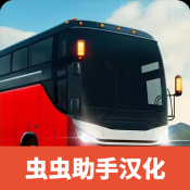 巴士模拟器手游