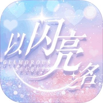 以闪亮之名正版手游