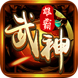 雄霸武神手游手游