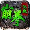 崩拳沉默传奇手游