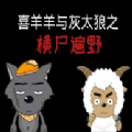 喜羊羊与灰太狼之横尸遍野手游
