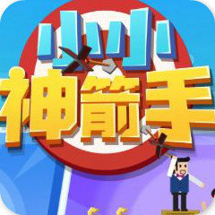 小小神箭手2023手游