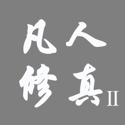 凡人修真2手游手游