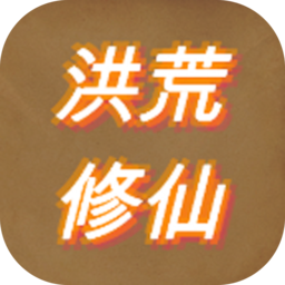 洪荒修仙模拟器手游