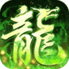 屠龙圣域之冰冰传说手游