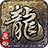 原始传奇1.76手游