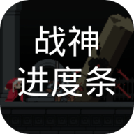 战神进度条手游