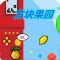 方块果园手游