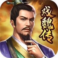 三国戏魏传官方版手游