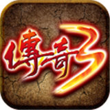 传奇3手游手游