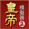 皇帝模拟器2手游