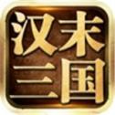 汉末三国手游