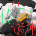 坤山行两年半手游