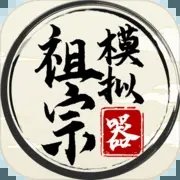 祖宗模拟器内置手游