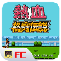 热血格斗传说手游