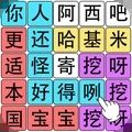 脑王的诞生手游