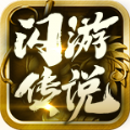 闪游传说手游手游