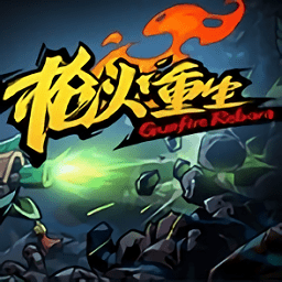 枪火重生手游