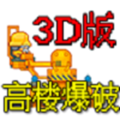 高楼爆破3D手游
