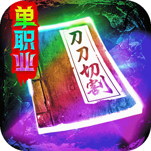 三界战歌单职业传奇手游