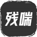 残喘文字手游