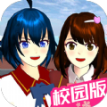 樱花校园樱校世界手游