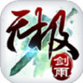 无极剑雨手游