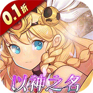 守护英雄传说（0.1折以神之名福利）手游