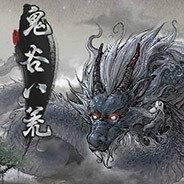 鬼谷八荒手游手游