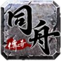 同舟传奇手游手游