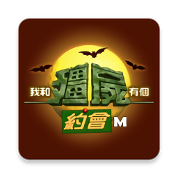我和僵尸有个约会手游