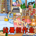 找到暑假作业手游
