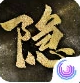 隐形守护者手机版手游