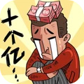 首富特烦恼手游