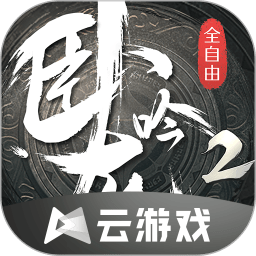 卧龙吟2手游手游