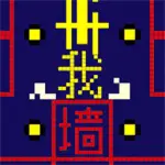 文字大玩家手游